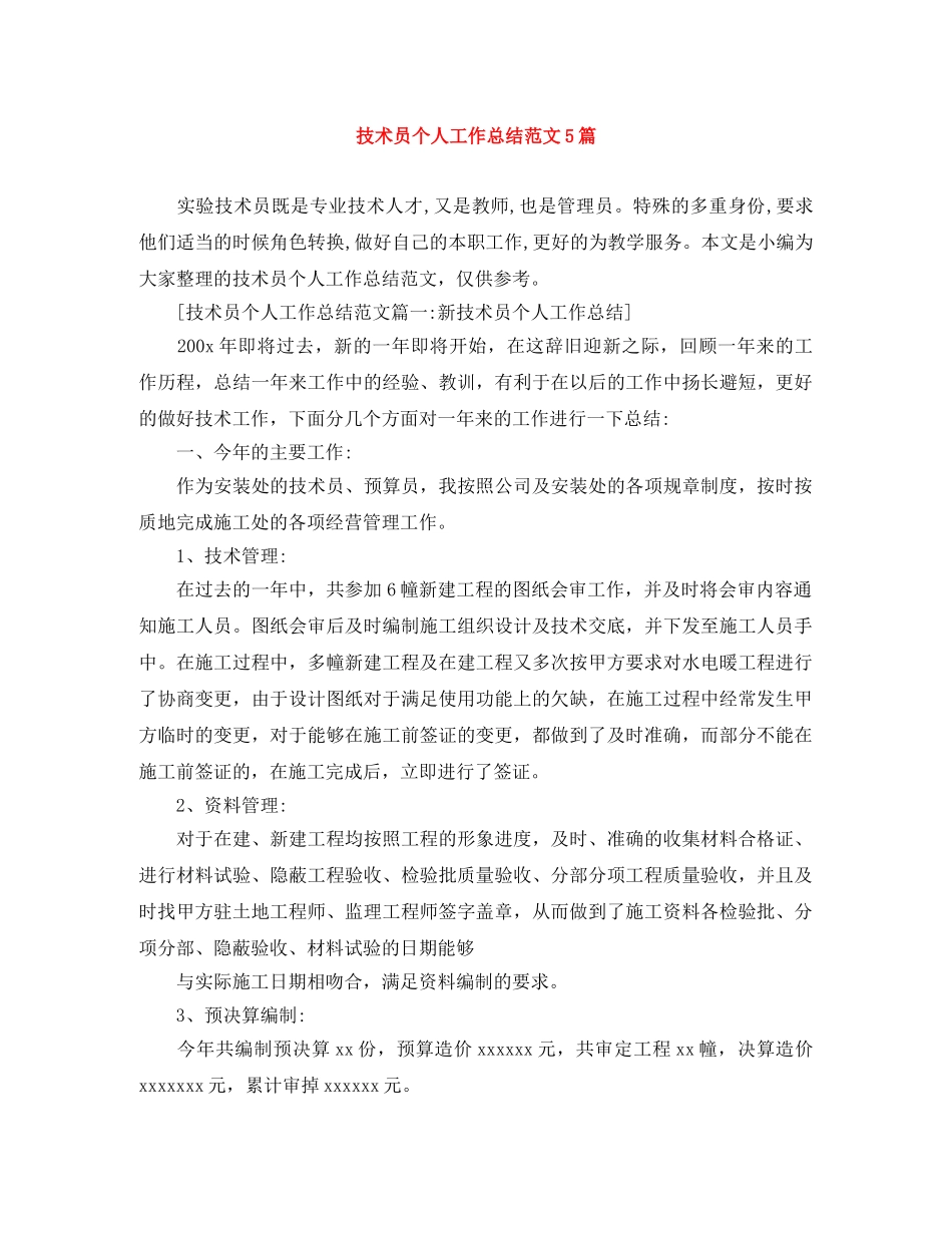 技术员个人工作总结范文5篇 _第1页