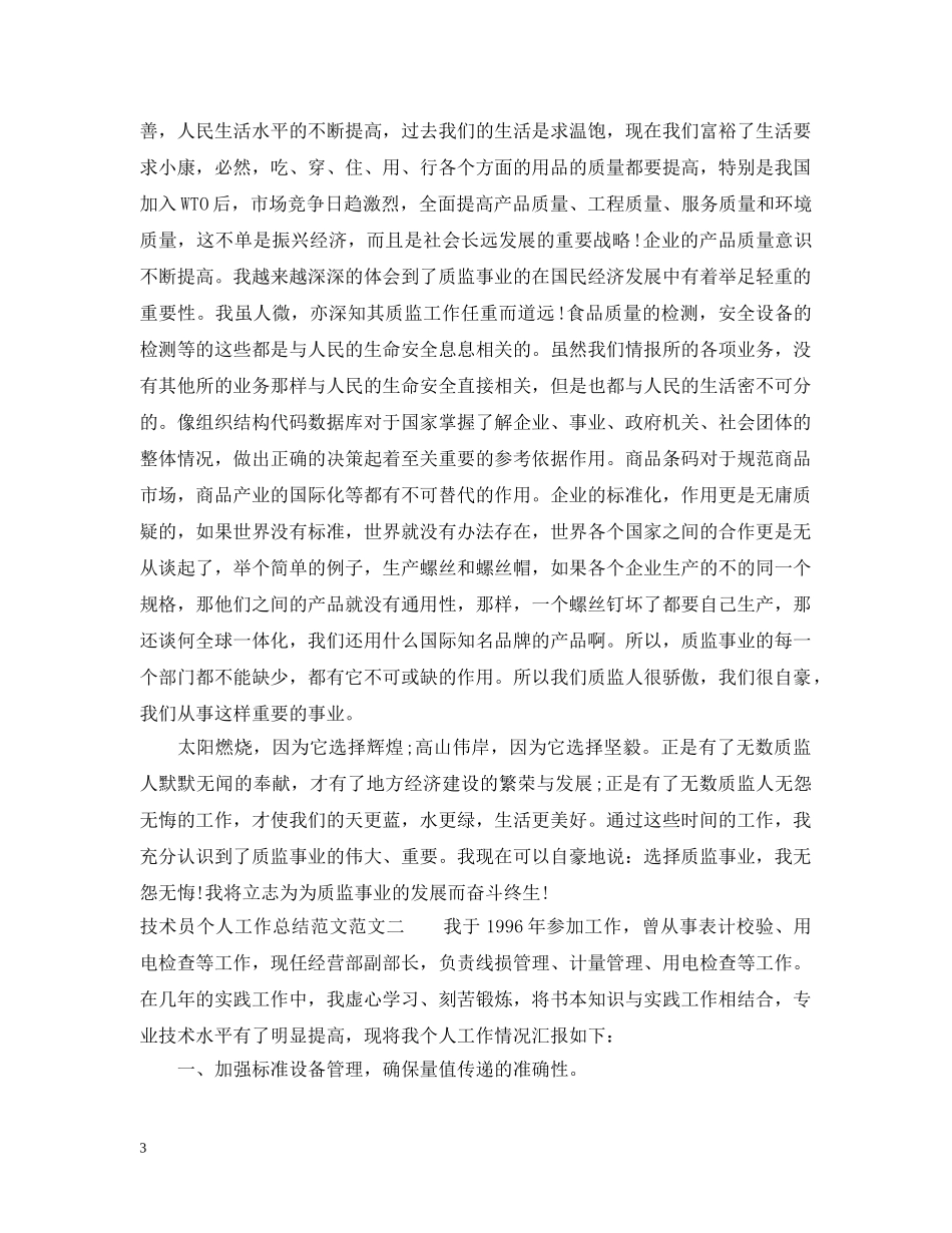 技术员个人工作总结范文2 _第3页