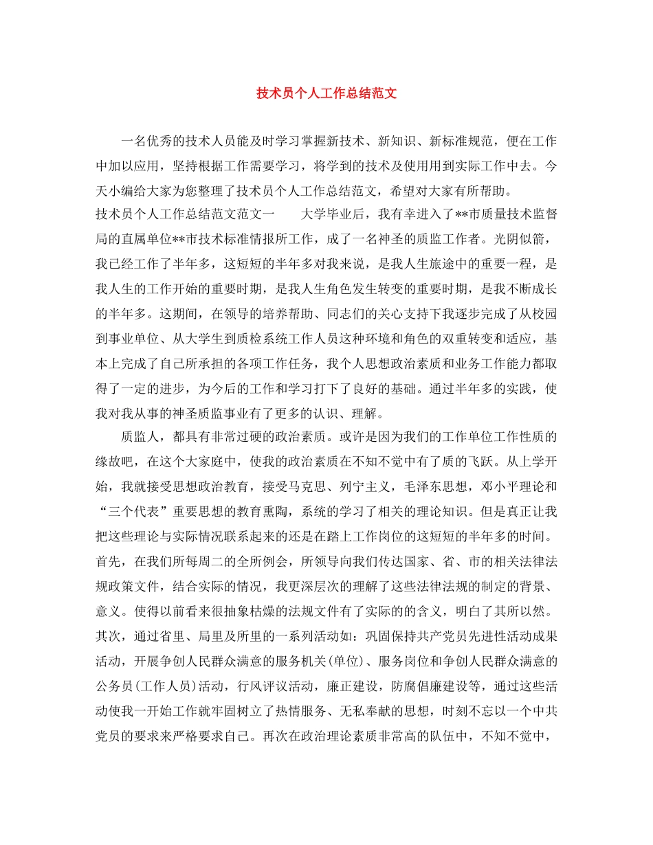 技术员个人工作总结范文 _第1页