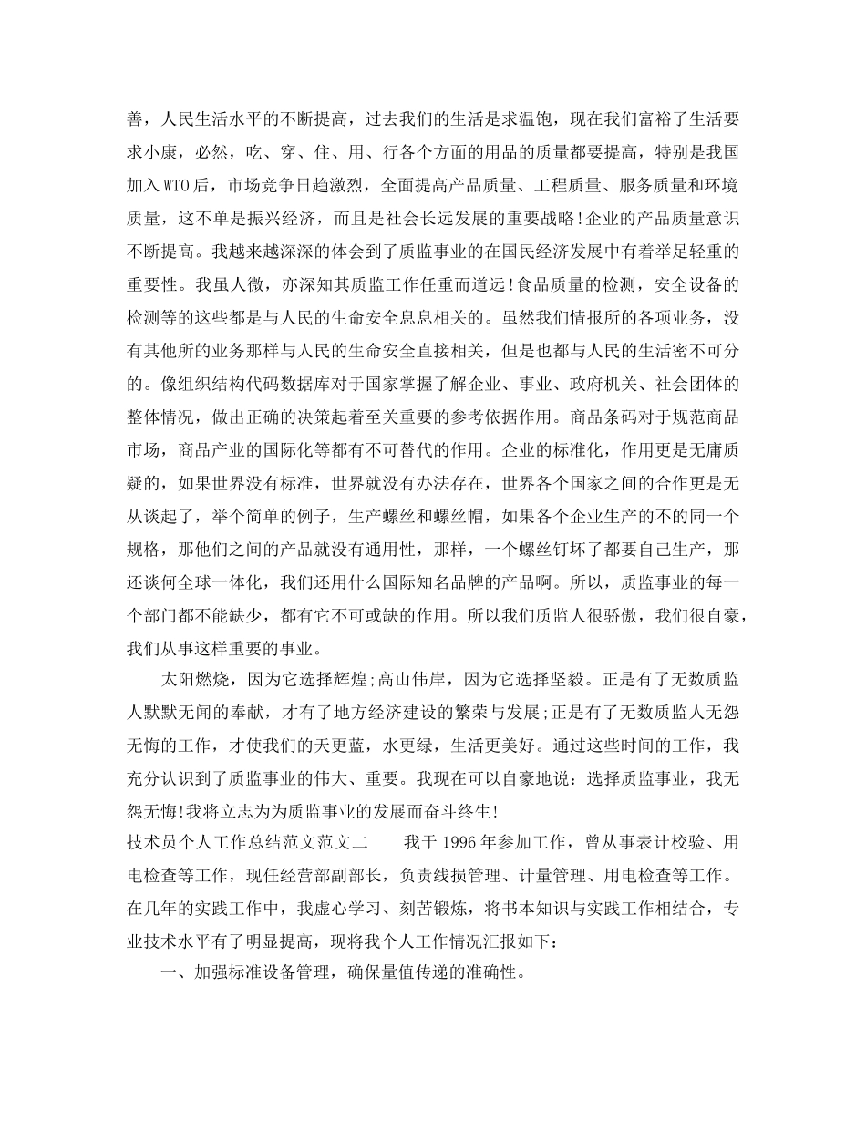技术员个人工作总结范文 _第3页