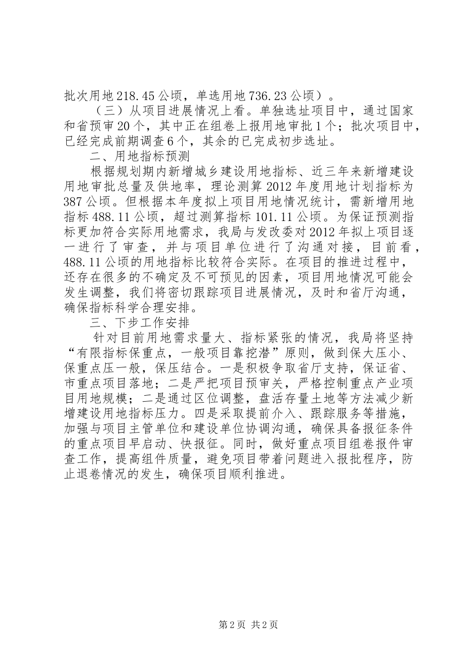 市国土局重点建设项目用地情况的汇报材料_第2页