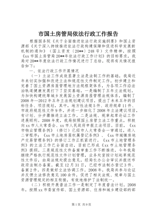 市国土房管局依法行政工作报告