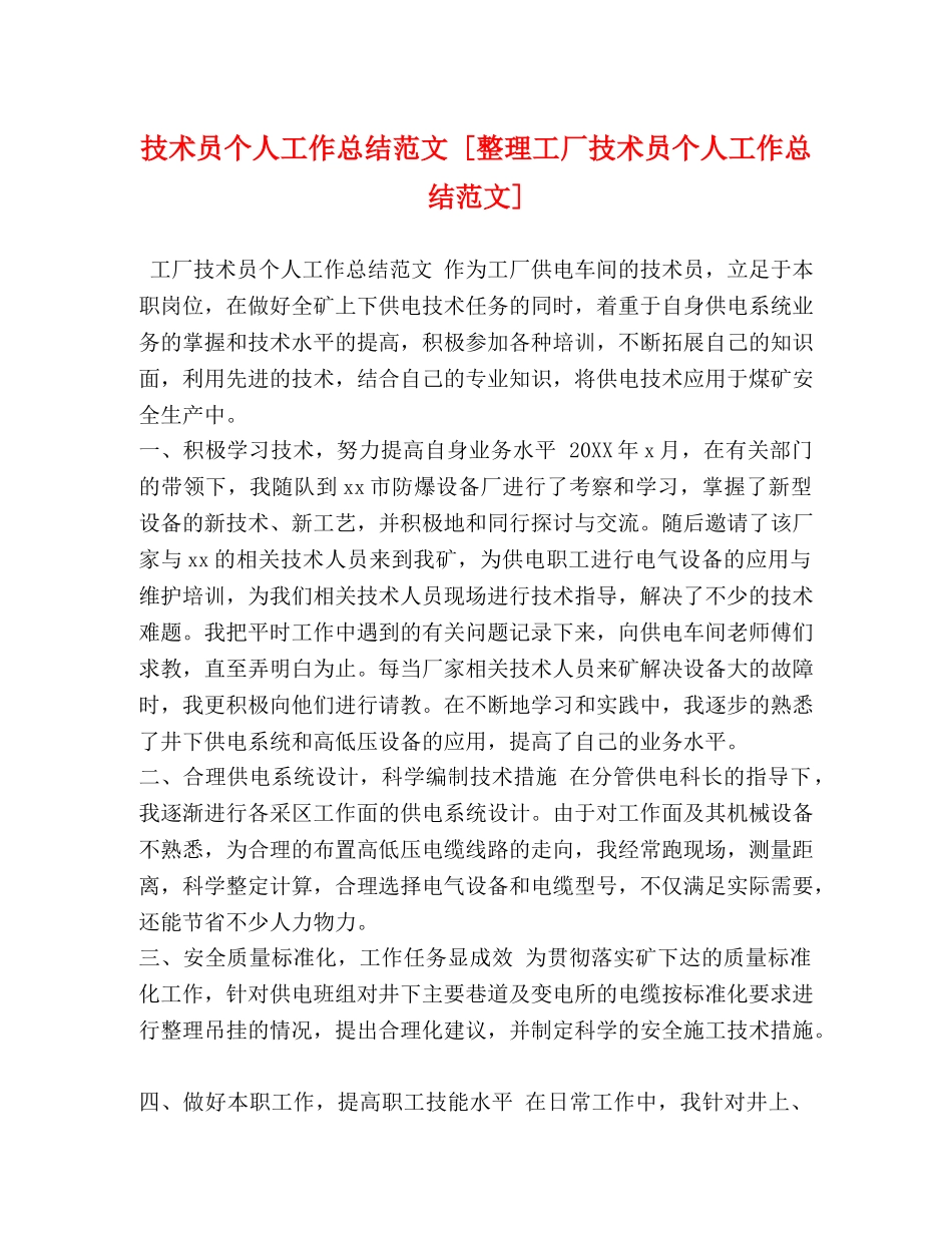 技术员个人工作总结范文 [整理工厂技术员个人工作总结范文] _第1页
