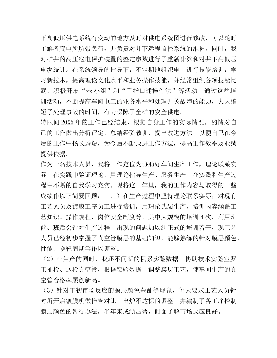 技术员个人工作总结范文 [整理工厂技术员个人工作总结范文] _第2页