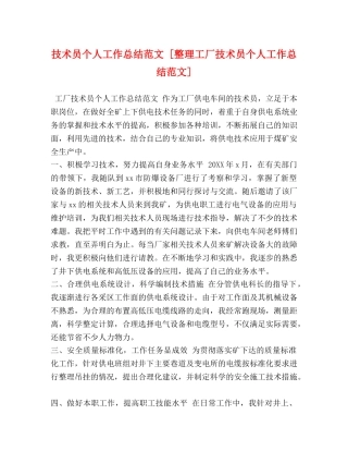 技术员个人工作总结范文 [整理工厂技术员个人工作总结范文] 