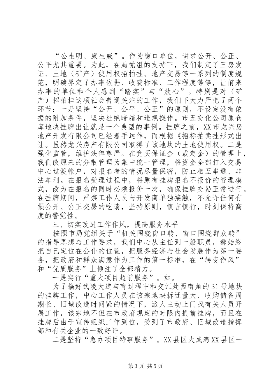 市国土资源交易中心先进事迹汇报材料_第3页