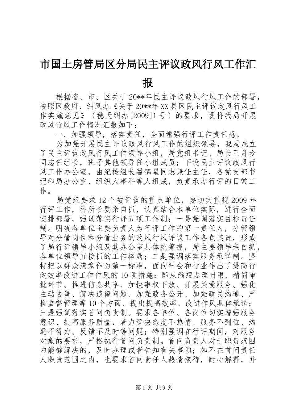 市国土房管局区分局民主评议政风行风工作汇报_第1页