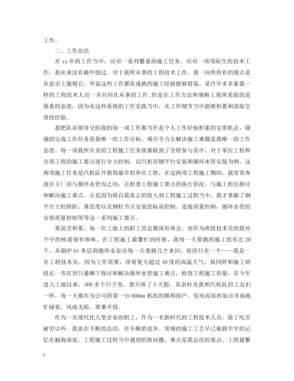 技术员个人工作总结精选范文 _第2页