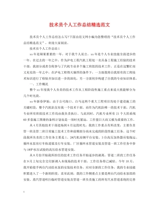 技术员个人工作总结精选范文 