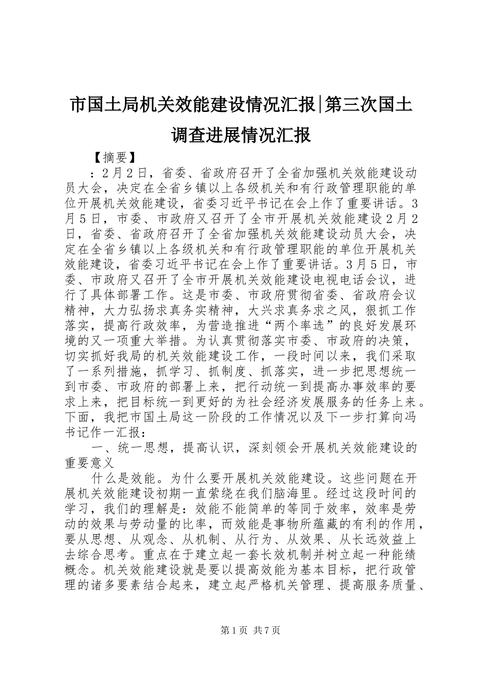 市国土局机关效能建设情况汇报-第三次国土调查进展情况汇报_第1页