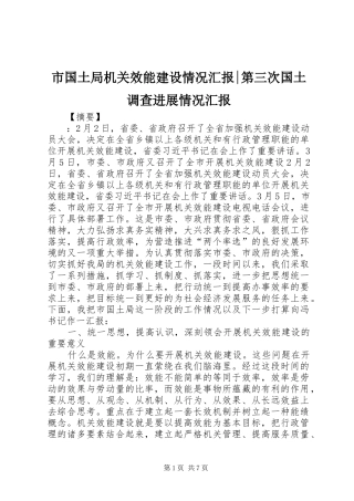 市国土局机关效能建设情况汇报-第三次国土调查进展情况汇报