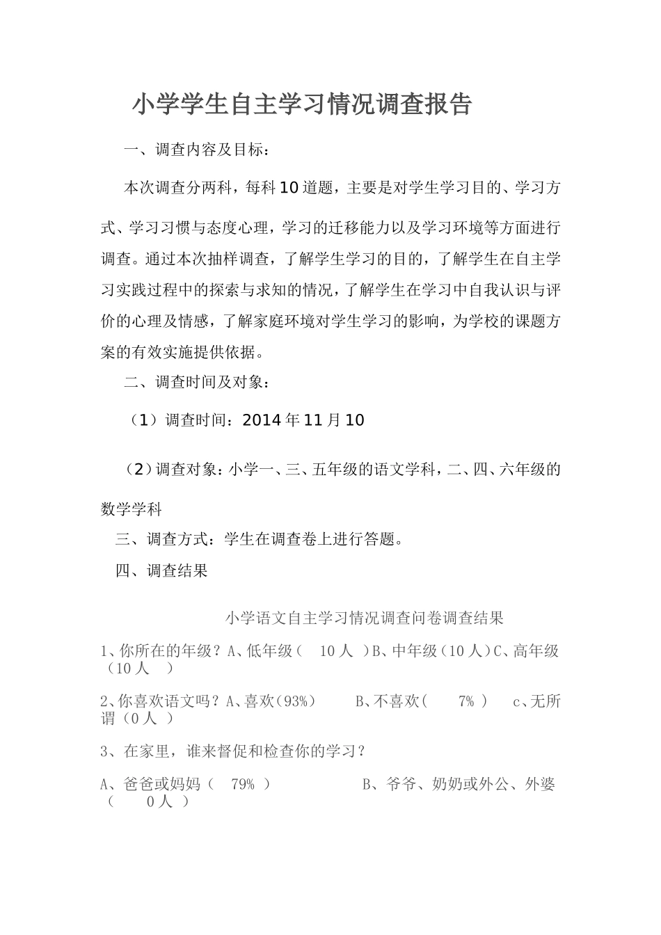小学语文自主学习情况调查问卷_第1页