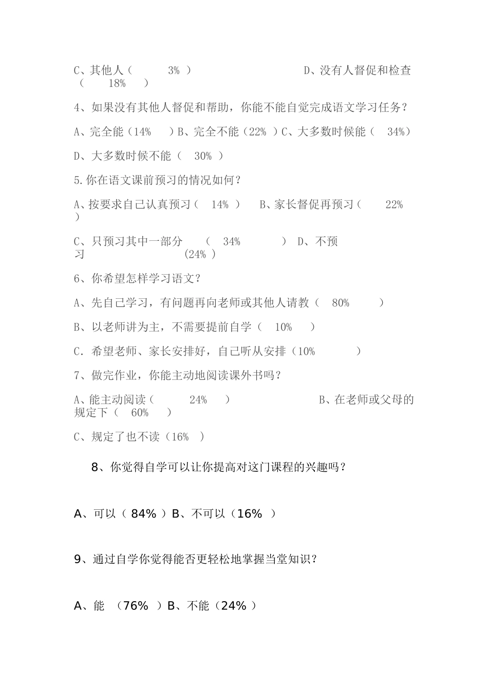 小学语文自主学习情况调查问卷_第2页