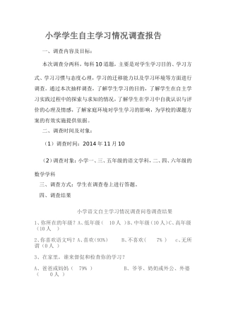 小学语文自主学习情况调查问卷