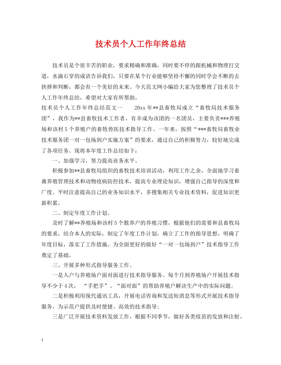技术员个人工作年终总结 _第1页