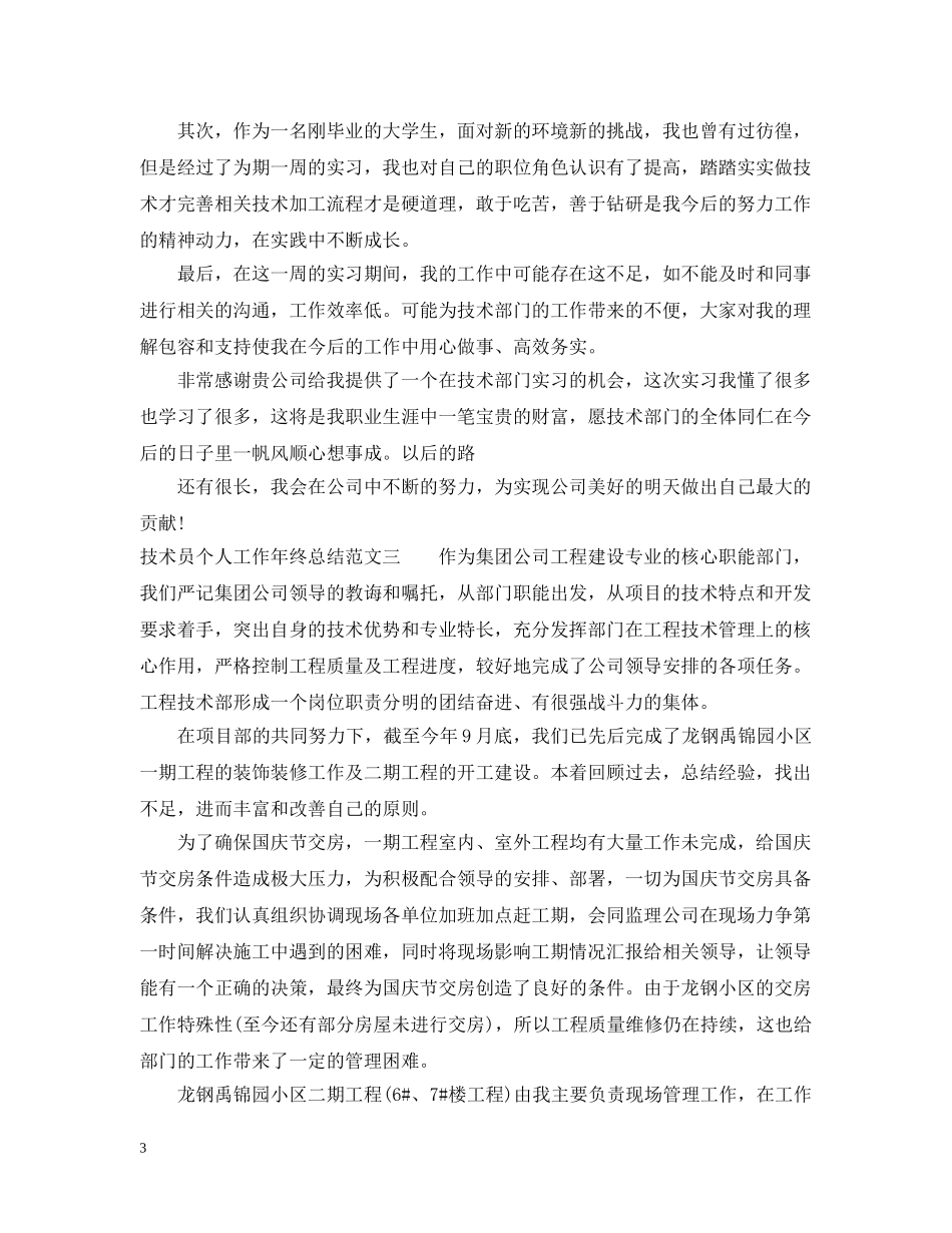 技术员个人工作年终总结 _第3页
