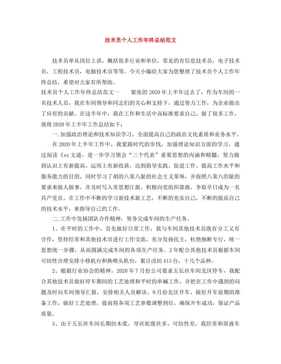 技术员个人工作年终总结范文 _第1页