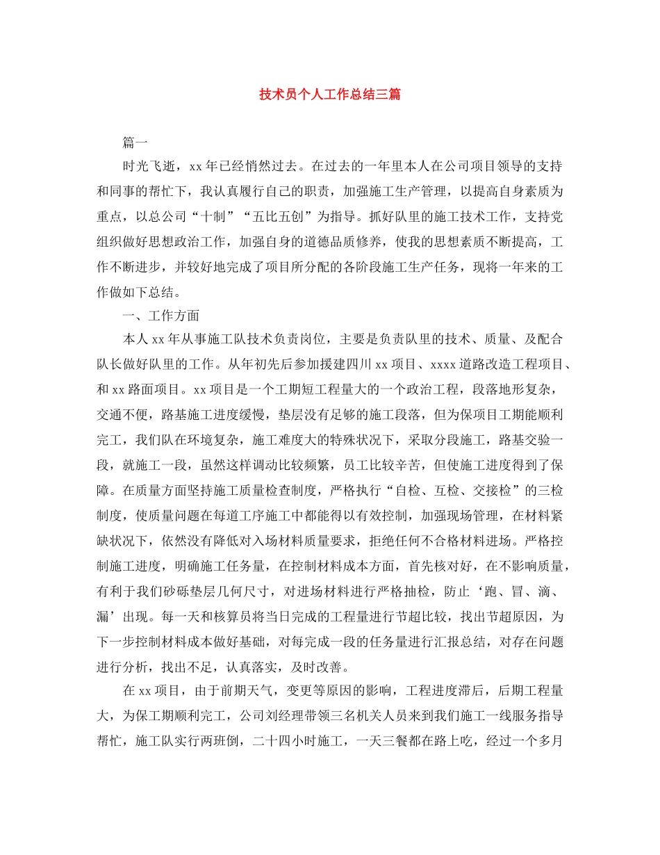 技术员个人工作总结三篇 _第1页