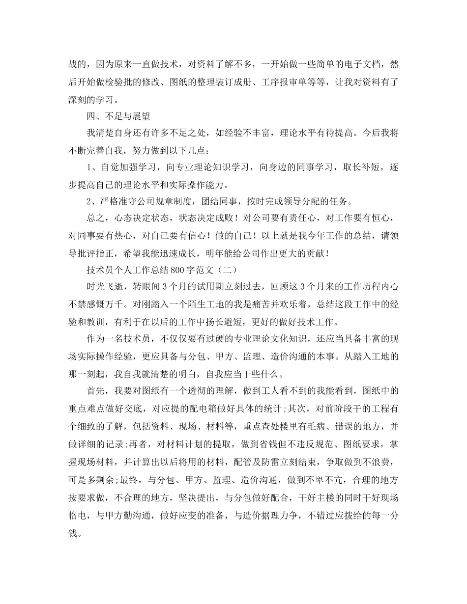技术员个人工作总结800字范文 _第2页