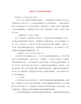 技术员个人工作总结800字范文 