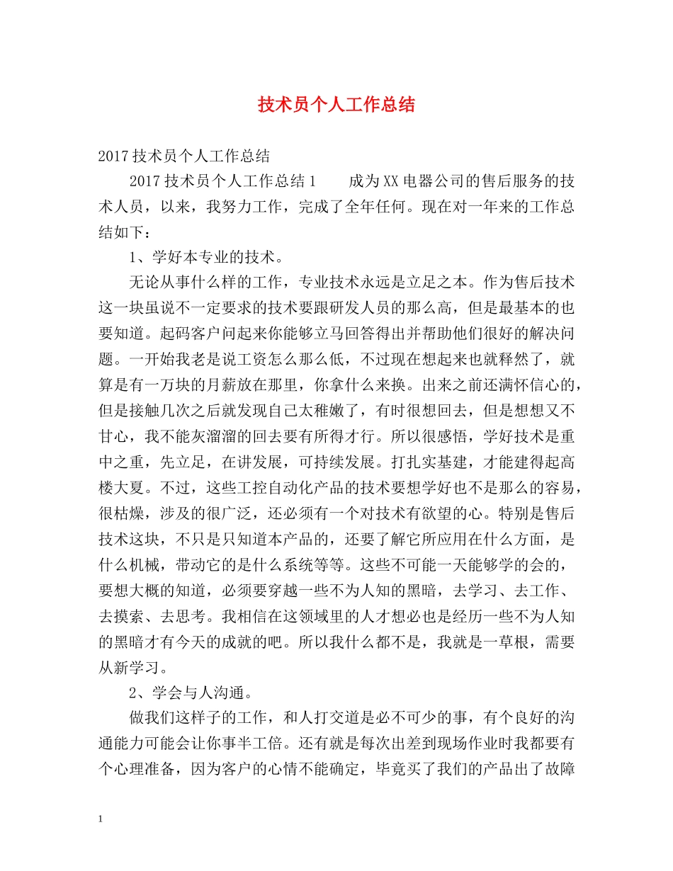 技术员个人工作总结 _第1页