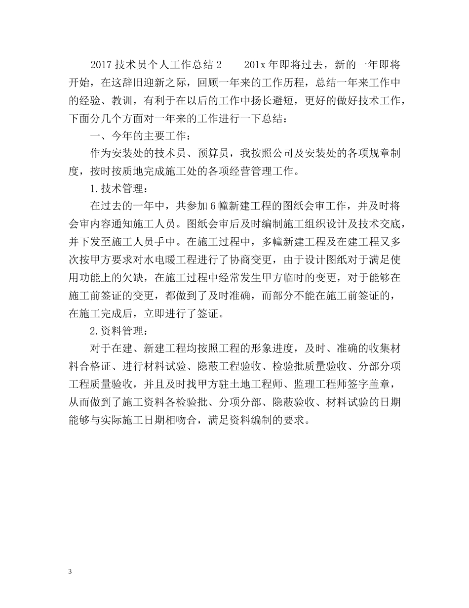 技术员个人工作总结 _第3页