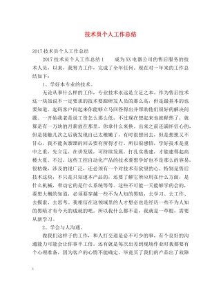 技术员个人工作总结 