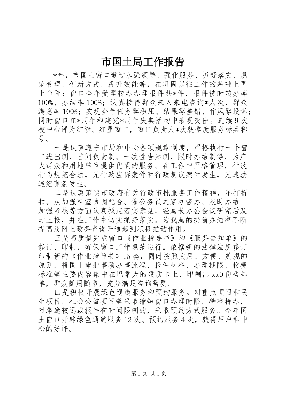 市国土局工作报告_第1页