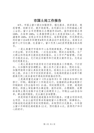 市国土局工作报告