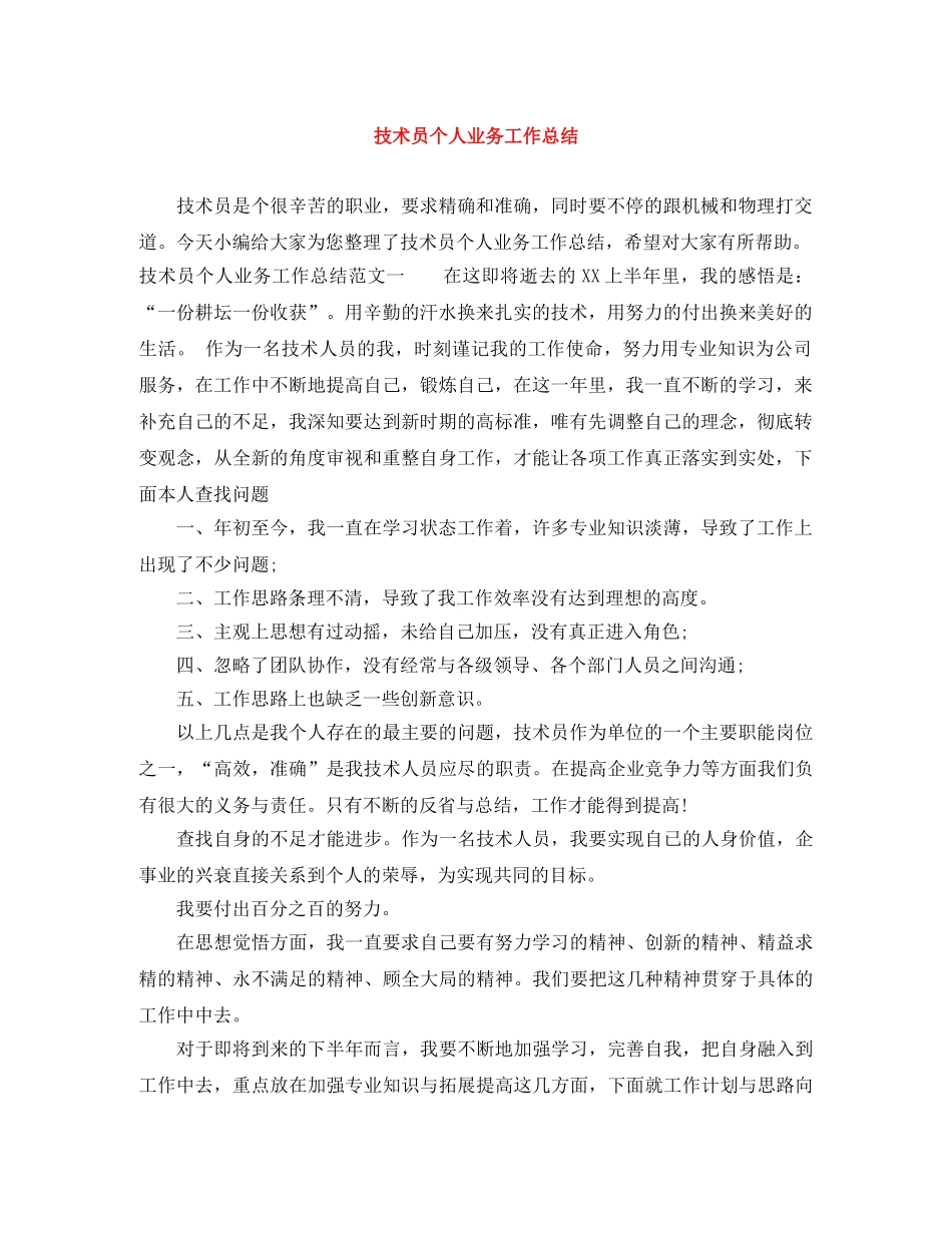 技术员个人业务工作总结 _第1页
