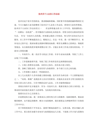 技术员个人业务工作总结 