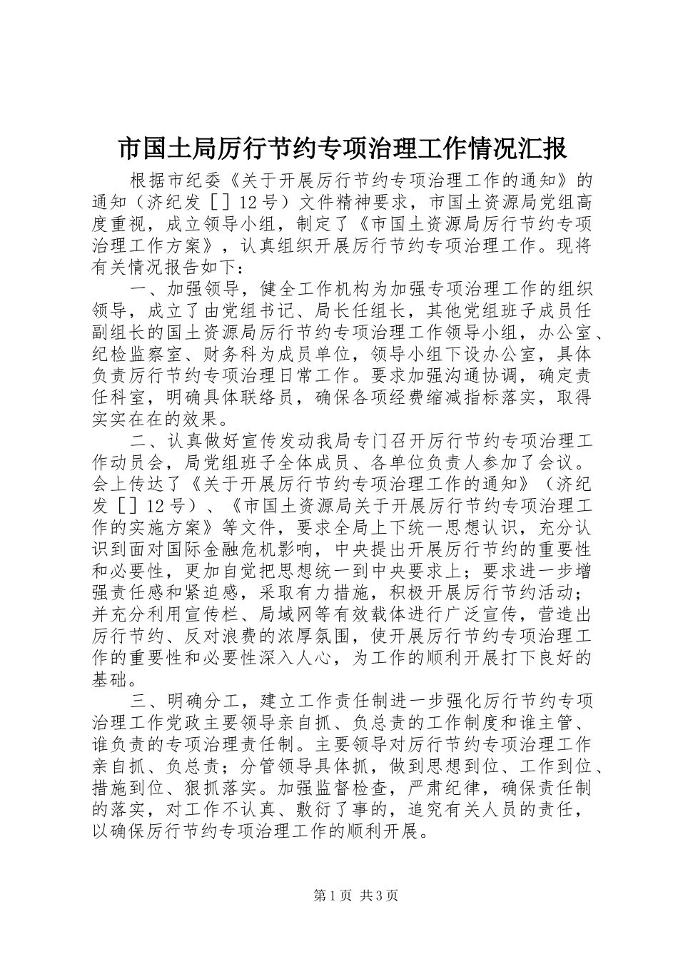 市国土局厉行节约专项治理工作情况汇报_第1页