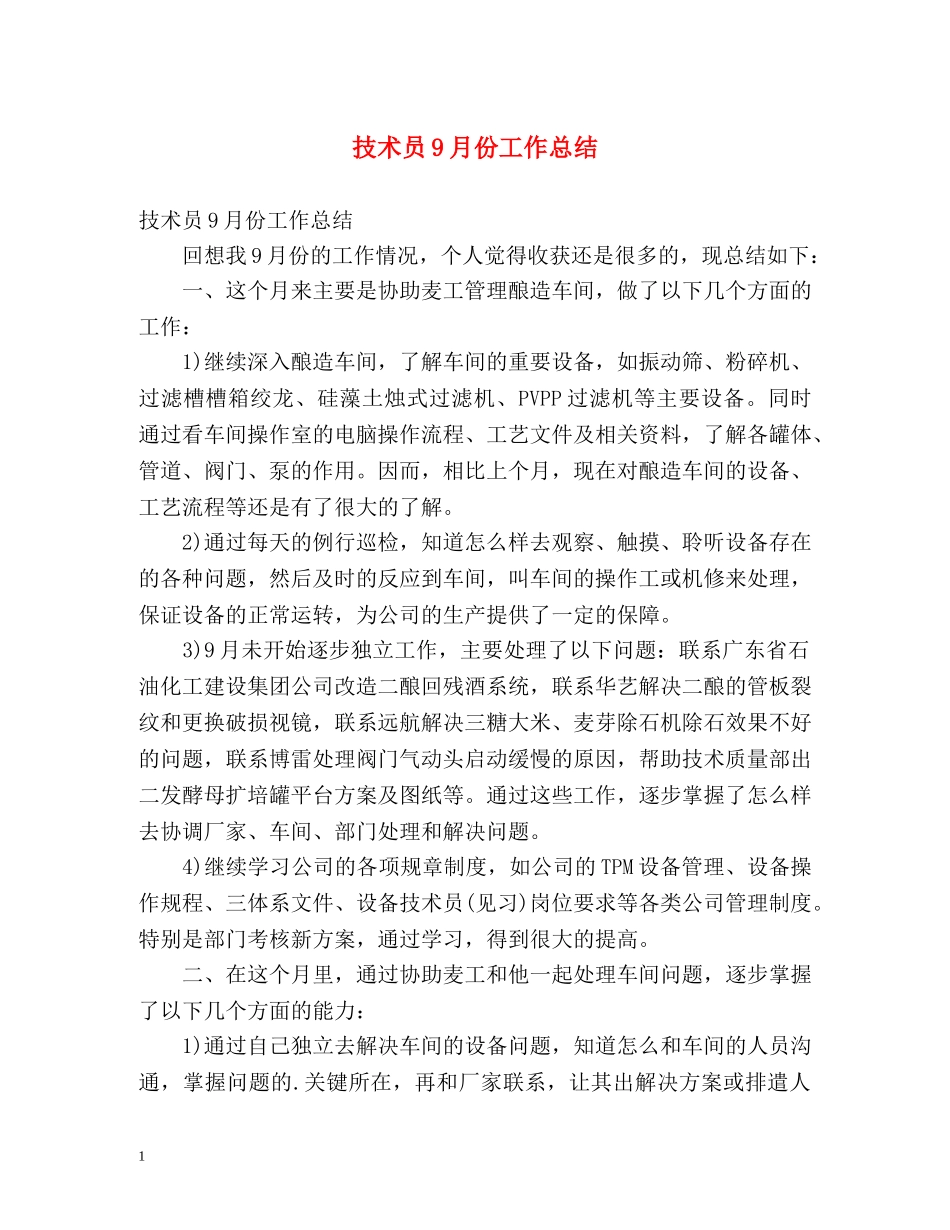 技术员9月份工作总结 _第1页