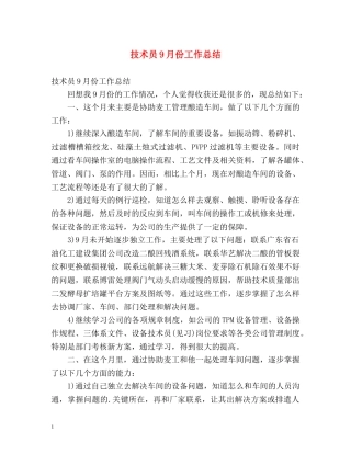 技术员9月份工作总结 
