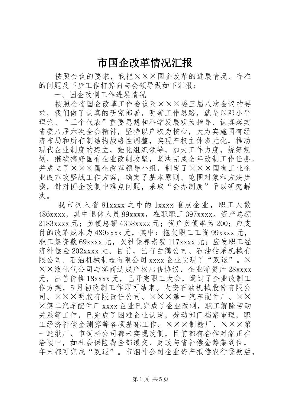 市国企改革情况汇报_第1页