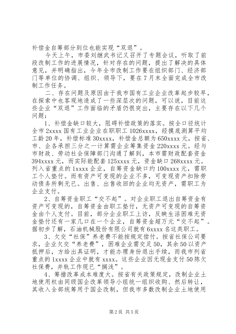 市国企改革情况汇报_第2页