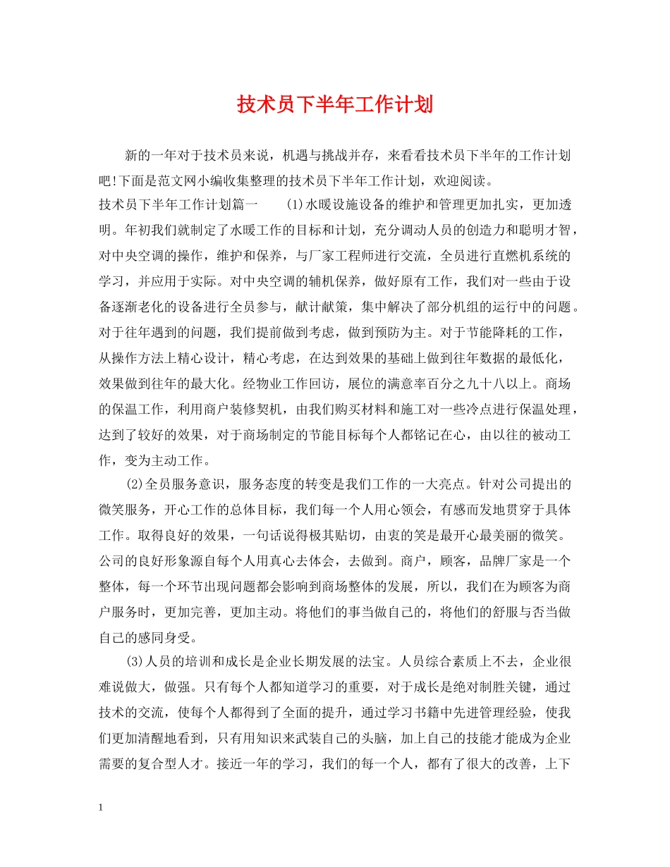 技术员下半年工作计划 _第1页