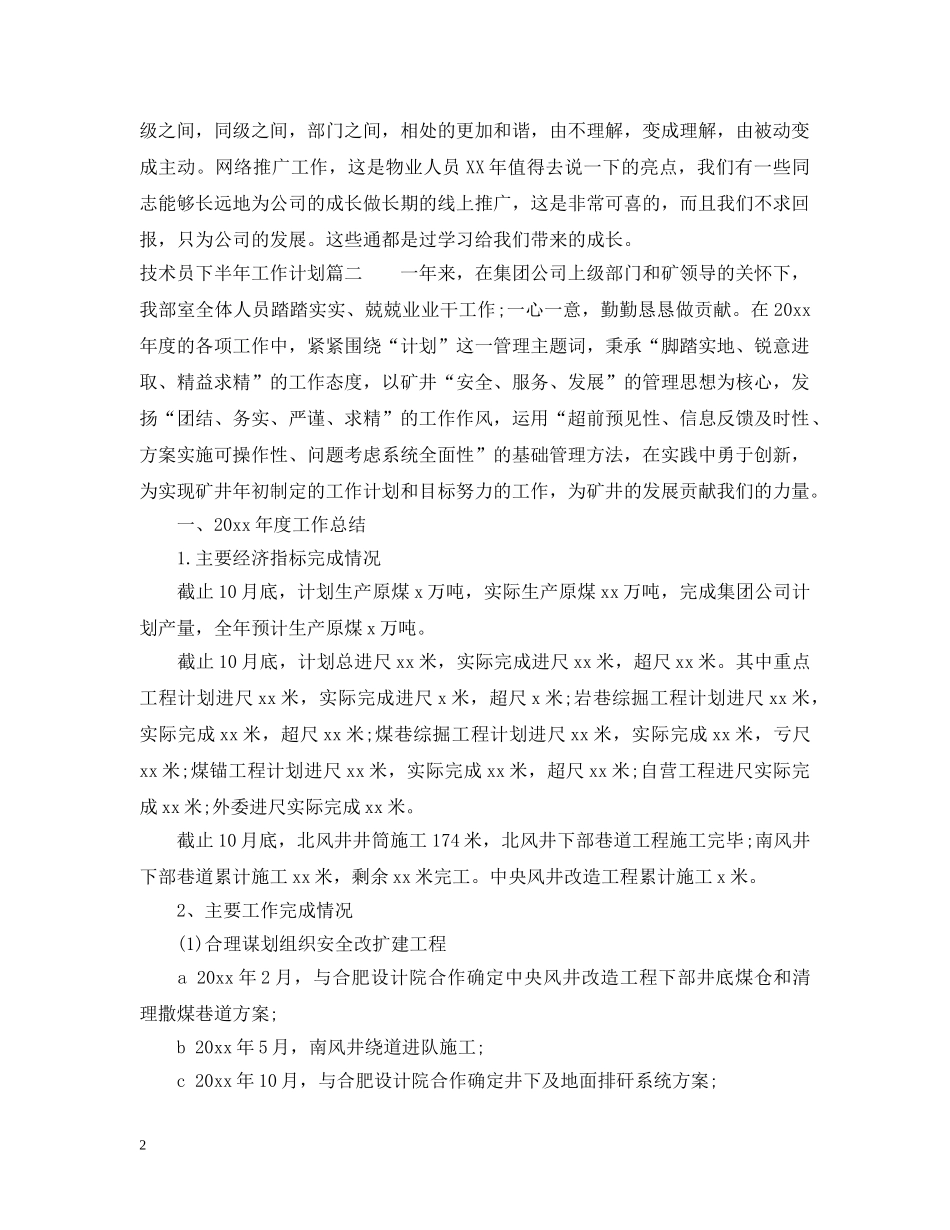 技术员下半年工作计划 _第2页