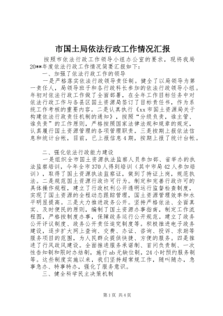 市国土局依法行政工作情况汇报