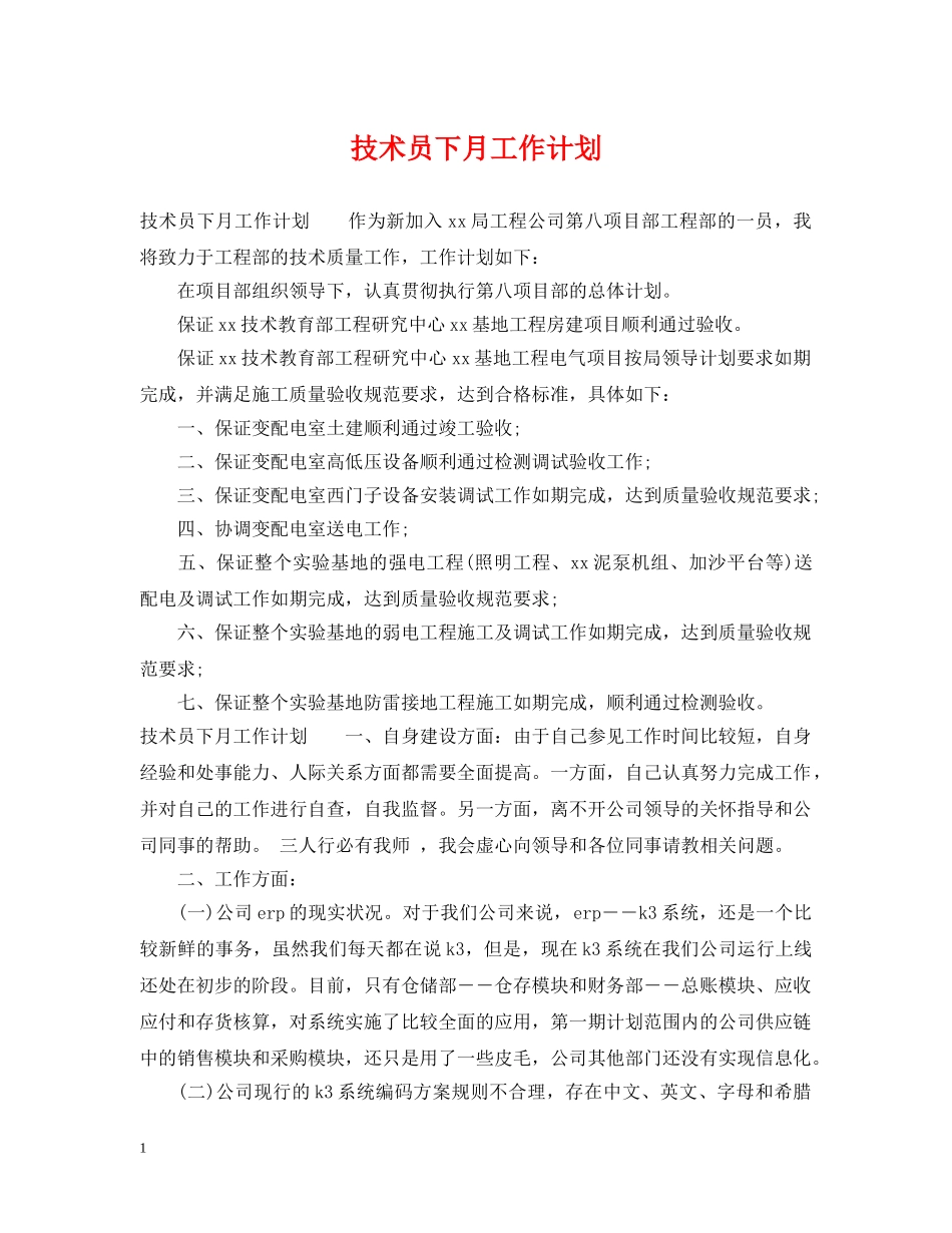 技术员下月工作计划 _第1页