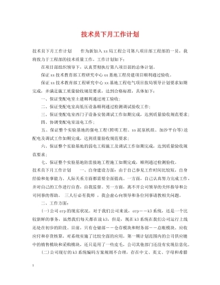 技术员下月工作计划 