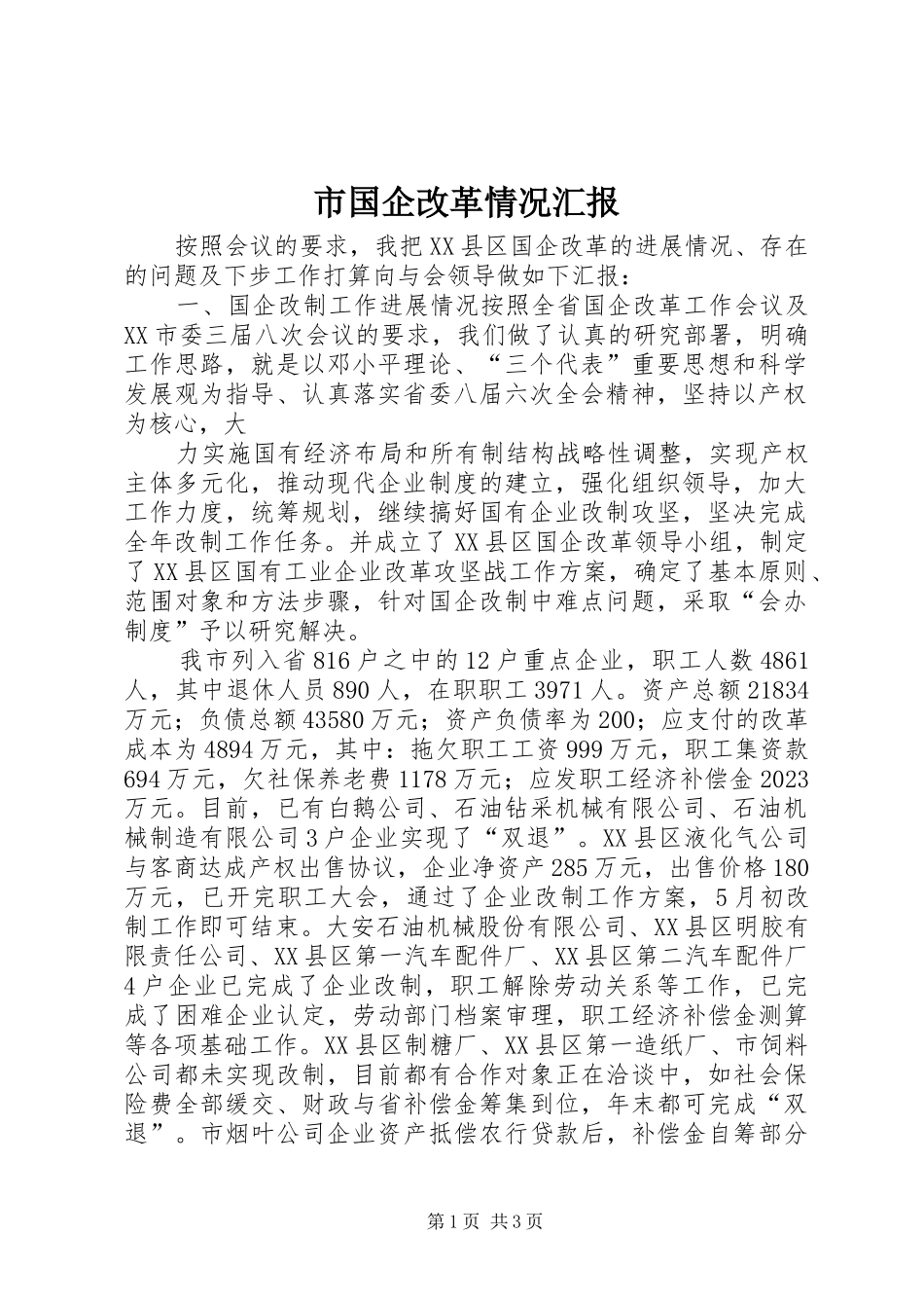 市国企改革情况汇报 (12)_第1页