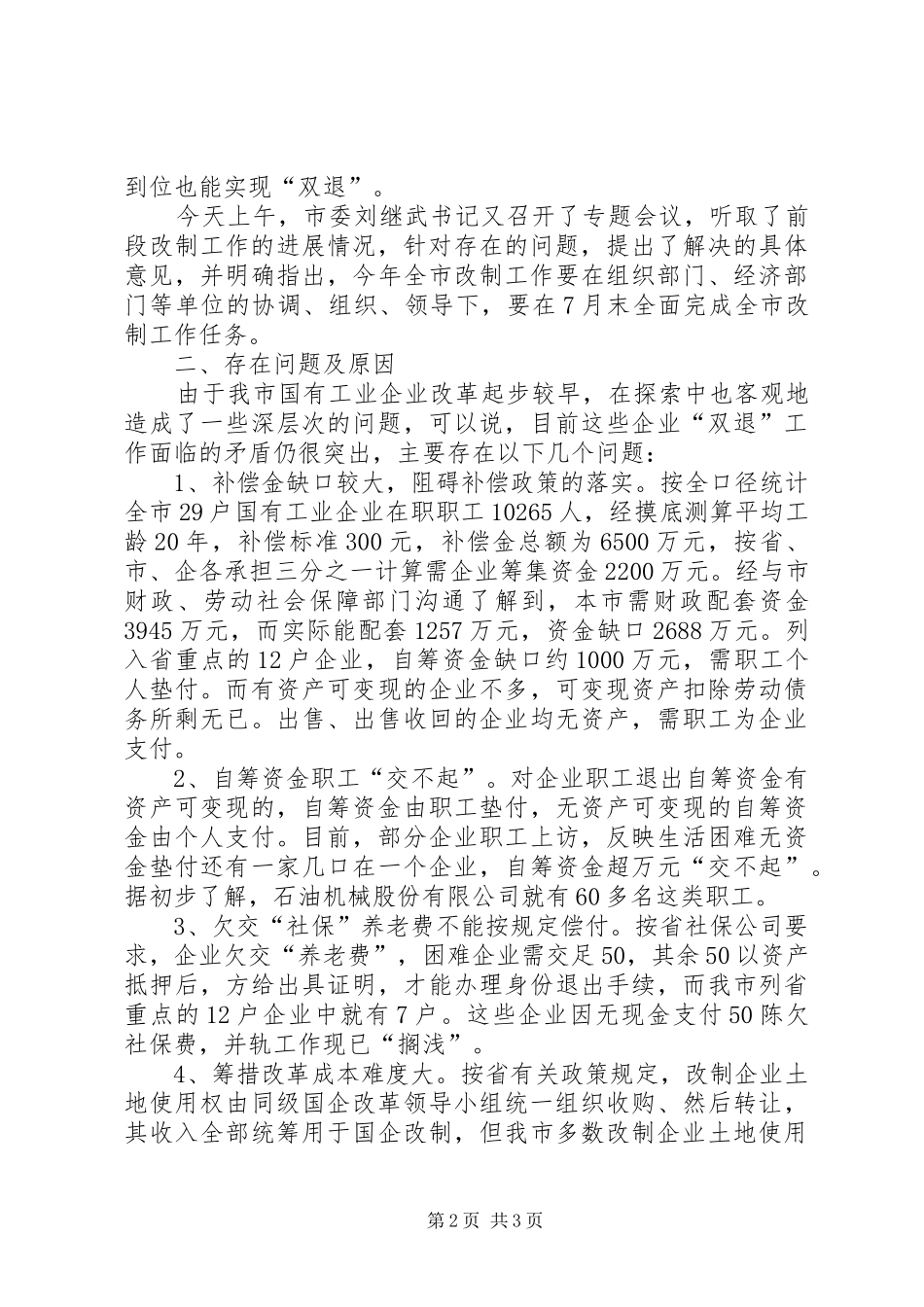 市国企改革情况汇报 (12)_第2页