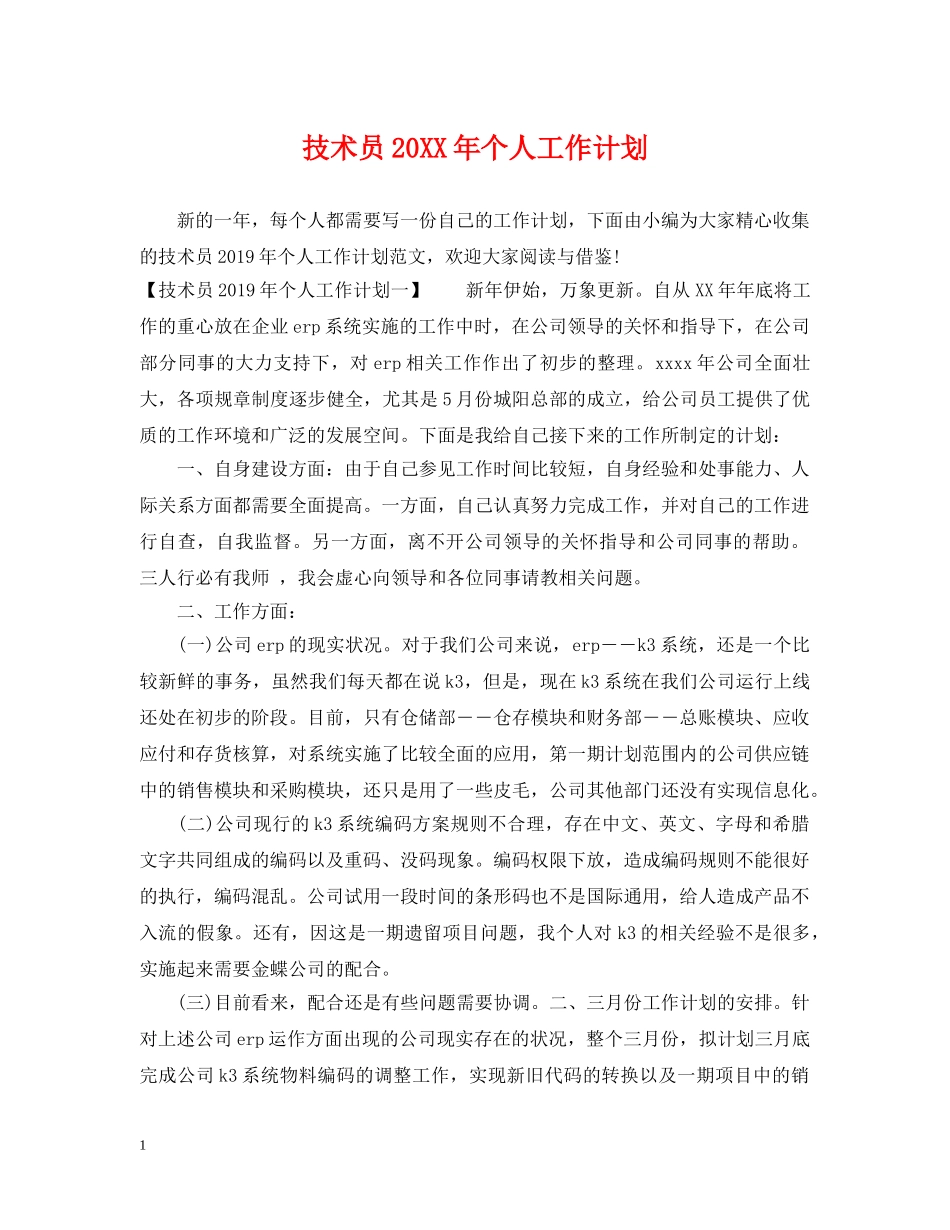 技术员20XX年个人工作计划 _第1页