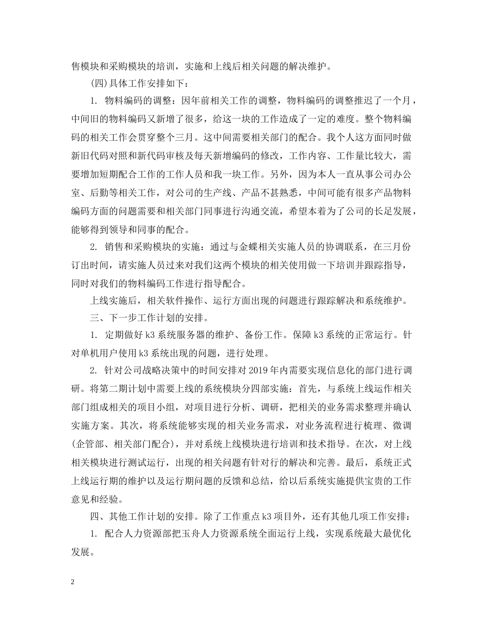 技术员20XX年个人工作计划 _第2页