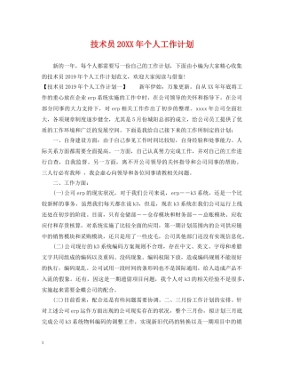 技术员20XX年个人工作计划 