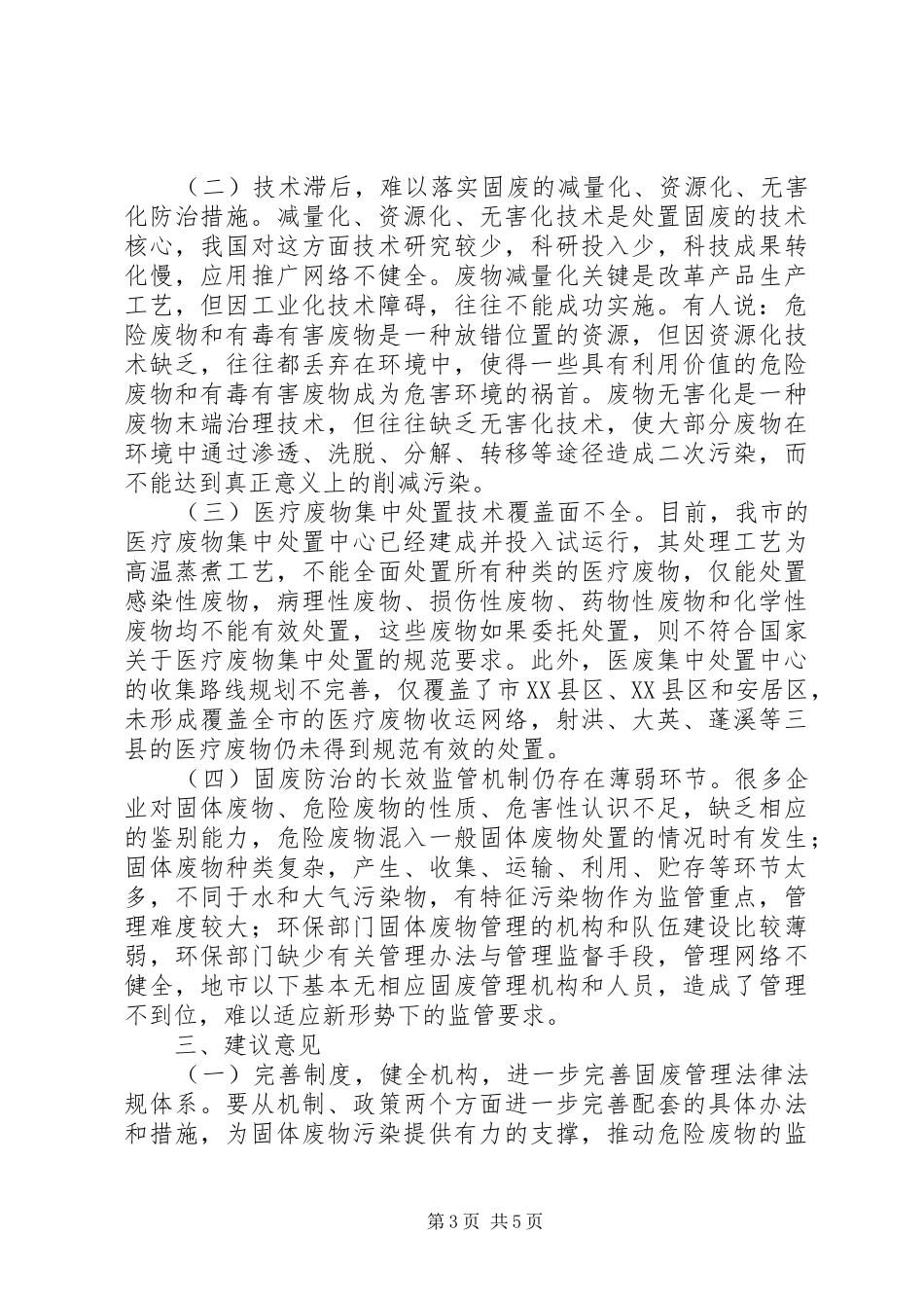 市固体废物污染防治调研报告_第3页