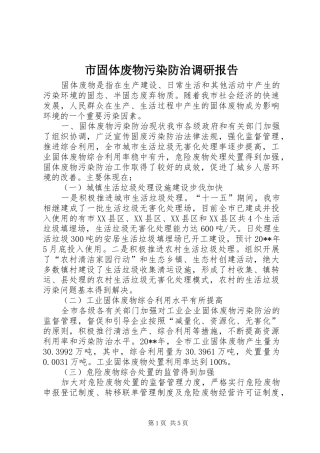 市固体废物污染防治调研报告