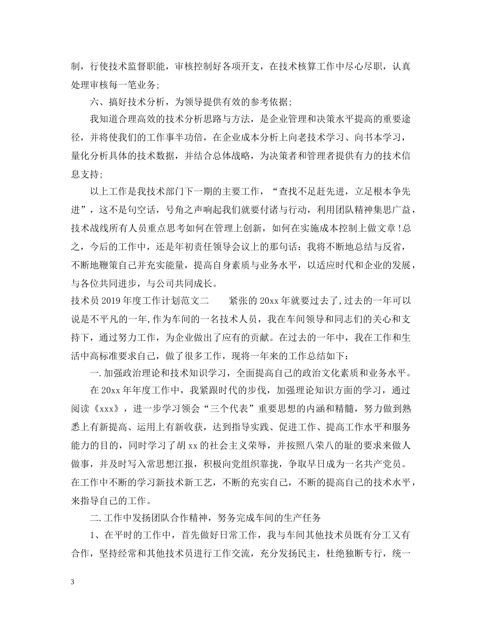 技术员20XX年度工作计划范文 _第3页