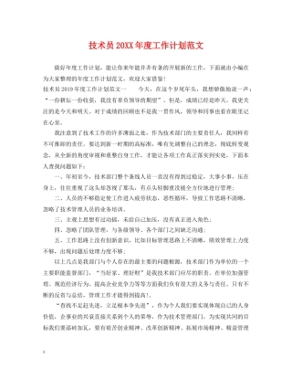 技术员20XX年度工作计划范文 
